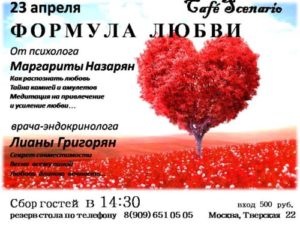 23 апреля  семинар «Формула Любви»